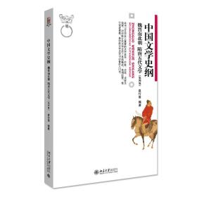 中国文学史纲:魏晋南北朝 隋唐五代文学 大中专文科文教综合 编者:袁行霈|责编:徐迈 新华正版