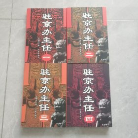 驻京办主任（1—4册）