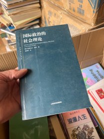 国际政治的社会理论：国际政治社会理论