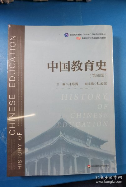 中国教育史（第四版）（教育类专业考研经典师范专业教材）