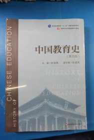 中国教育史（第四版）（教育类专业考研经典师范专业教材）