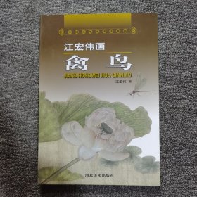 中国工笔画课徒画稿：江宏伟画禽鸟