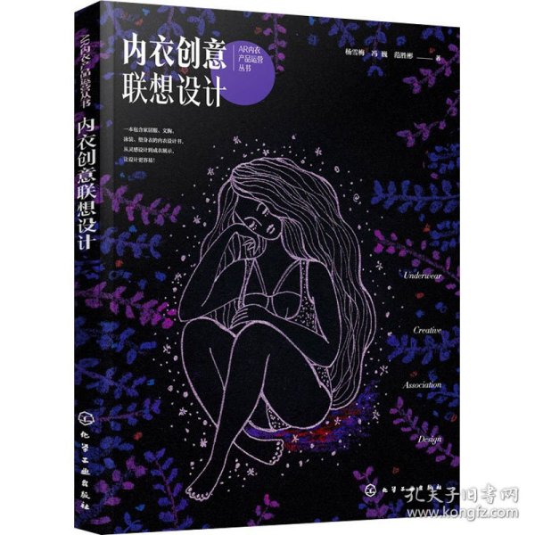 AR内衣产品运营丛书--内衣创意联想设计