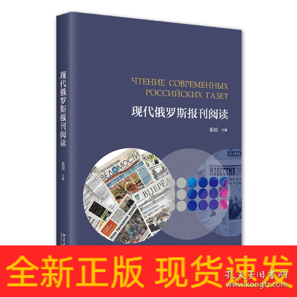 现代俄罗斯报刊阅读 高等院校俄语专业应用型本科系列教材  张锐