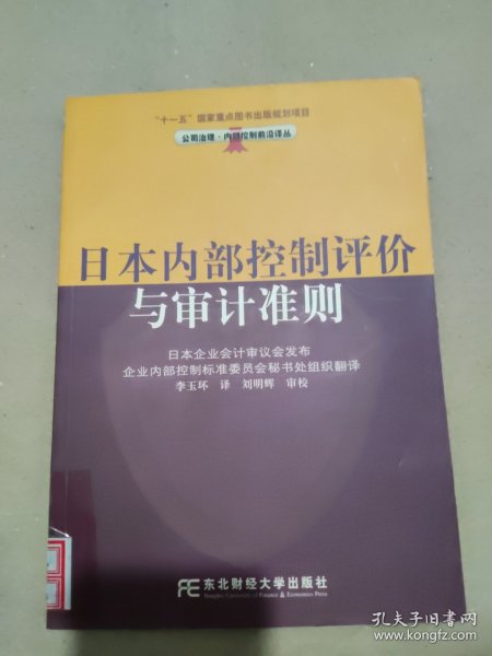 日本内部控制评价与审计准则