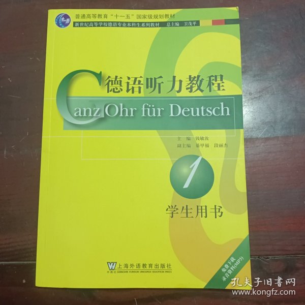 新世纪高等学校德语专业本科生系列教材：德语听力教程（学生用书）（第1册）