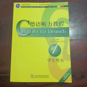 新世纪高等学校德语专业本科生系列教材：德语听力教程（学生用书）（第1册）