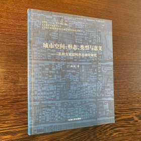 城市空间：苏州古城结构形态演化研究