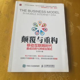 颠覆与重构：移动互联网时代最成功的七种商业模式