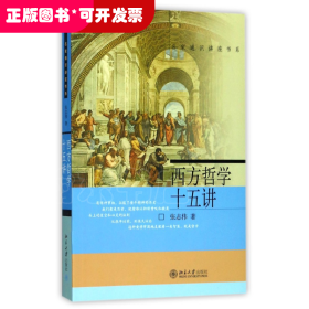西方哲学十五讲/名家通识讲座书系