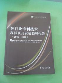 各行业专利技术现状及其发展趋势报告（2009-2010）。