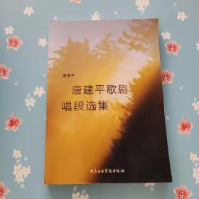 唐建平歌剧唱段选集