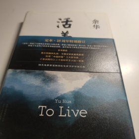 活着（25周年精装典藏纪念版）