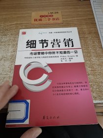 细节营销：市场营销中你所不知道的一切