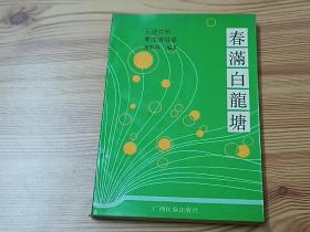 1993年春满白龙塘粤曲演唱集