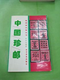 中国珍邮。