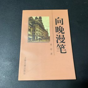 向晚漫笔