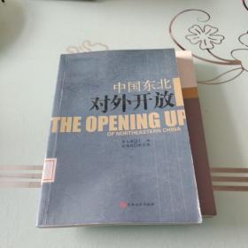 中國東北對外開放