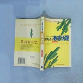 怎样和孩子谈敏感话题青春期不能回避的15个棘手问题