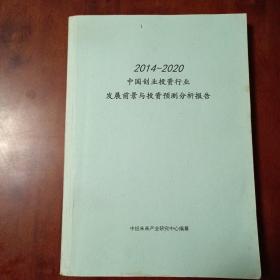 2014-2020中国创业投资行业发展前景与投资预测分析报告（影印版）