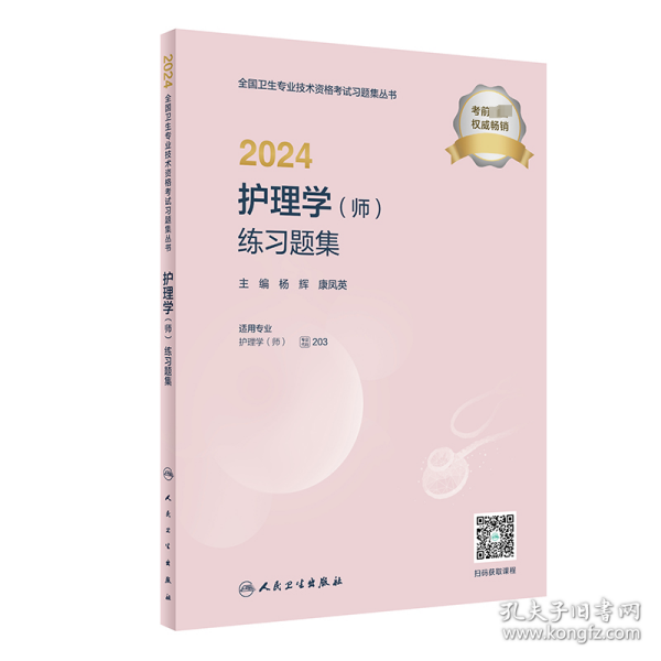 2024护理学（师）练习题集（配增值）2024年新版职称考试