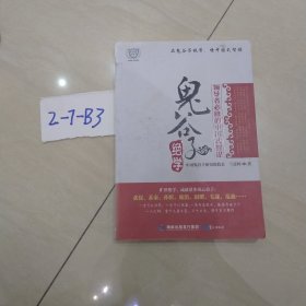 鬼谷子绝学：领导者必修的中国式智谋