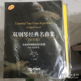 雙鋼琴經(jīng)典名曲集（原作版）：巴洛克時期到近現(xiàn)代時期中級-高級程度