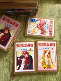 蜜X蜜水果糖（全三册）