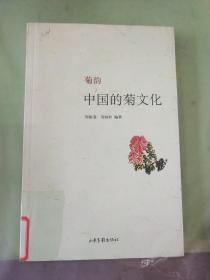 菊韵：中国的菊文化（馆）。。