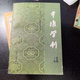 平准学刊.第五辑.上册