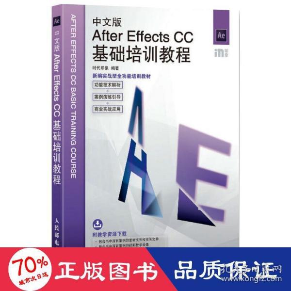 中文版After Effects CC基础培训教程