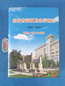 山东省益都卫生学校志（1885-2005）：建校一百二十周年（精装本，全新正版）