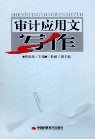 【正版书籍】审计应用文写作