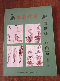 学吴昌硕齐白石画梅兰竹菊