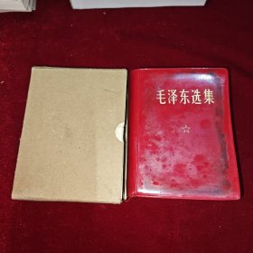 毛泽东选集（一卷本）1970年3月吉林第7次印刷 公社赠