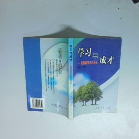 学习与成才