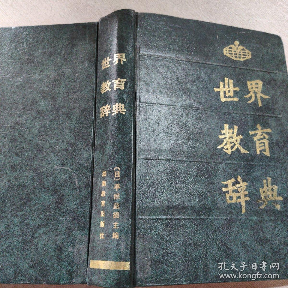 世界教育辞典