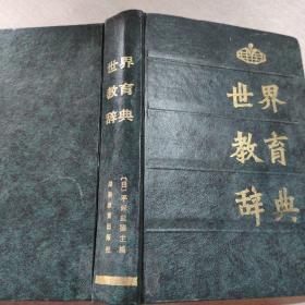 世界教育辞典