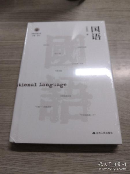 国语（学衡尔雅文库）——影响现代中国政治-社会的100个关键概念