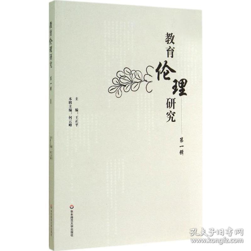 教育伦理研究 教学方法及理论 作者