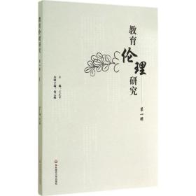 教育伦理研究 教学方法及理论 作者