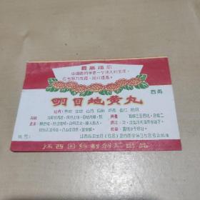 最高指示  明目地黄丸 商标