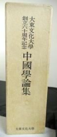 价可议 神田喜一郎博士追悼 中国学论集中国学论集 伊藤漱平教授退休纪念古田敬一教授颂寿纪念 中国学论集中国学论集 小尾博士古稀纪念大东文化大学创立六十周年纪念 中国学论集吉田富夫老师退休纪念 中国学论集中国学论集 目加田诚博士还历纪念中国学论集 山下龙二教授退休纪念沼尻博士退休纪念中国学论集小尾博士古稀纪念 中国学论集中国学论集 冈村贞雄博士古稀纪念山本昭教授退休纪念 中国学论集 dxf1