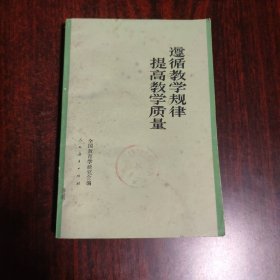 遵循教学规律提高教学质量