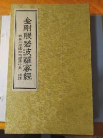 金刚般若波罗蜜经（姚秦三藏法师鸠摩罗什奉 詺译）图文写刻宣纸精印