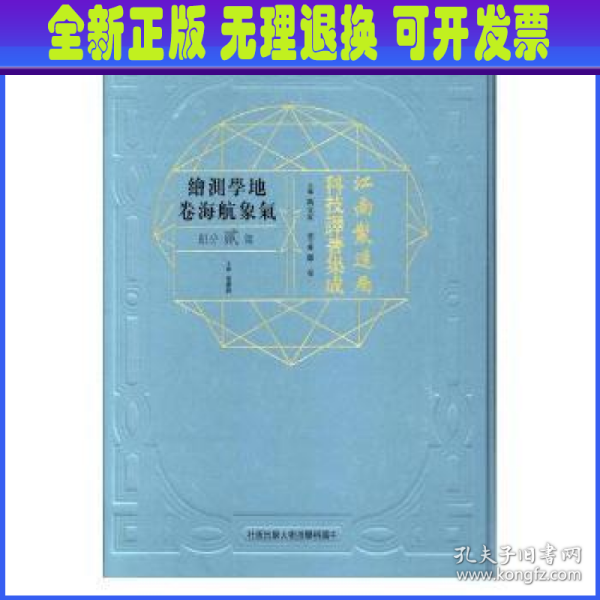 江南制造局科技译著集成(地学测绘气象航海卷第2分册)(精)