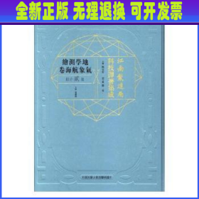 江南制造局科技译著集成(地学测绘气象航海卷第2分册)(精)