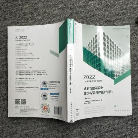 2022二级注册建筑师考试教材   场地与建筑设计建筑构造与详图（作图）第16版