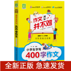 小学生学写400字作文