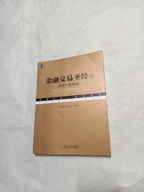 金融交易圣经II：交易心智修炼